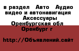  в раздел : Авто » Аудио, видео и автонавигация »  » Аксессуары . Оренбургская обл.,Оренбург г.